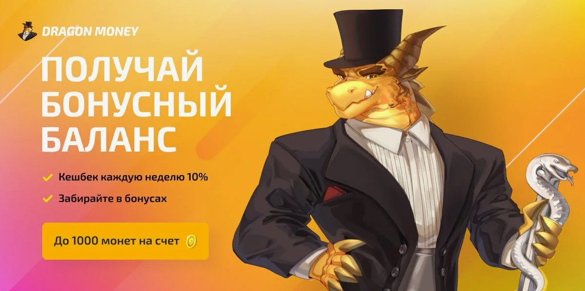 dragon money промокод