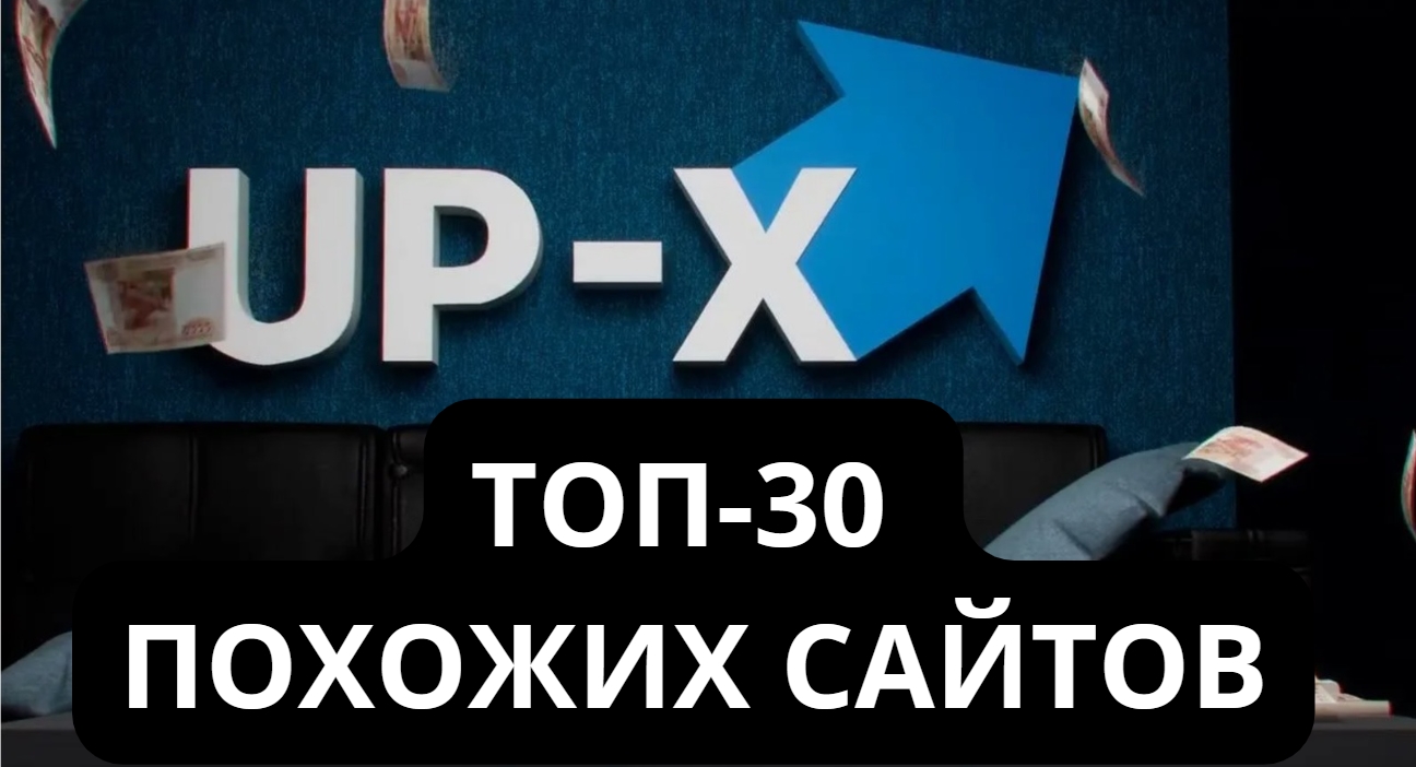 Сайты похожие на Ап Икс