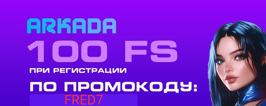 аркада промокод